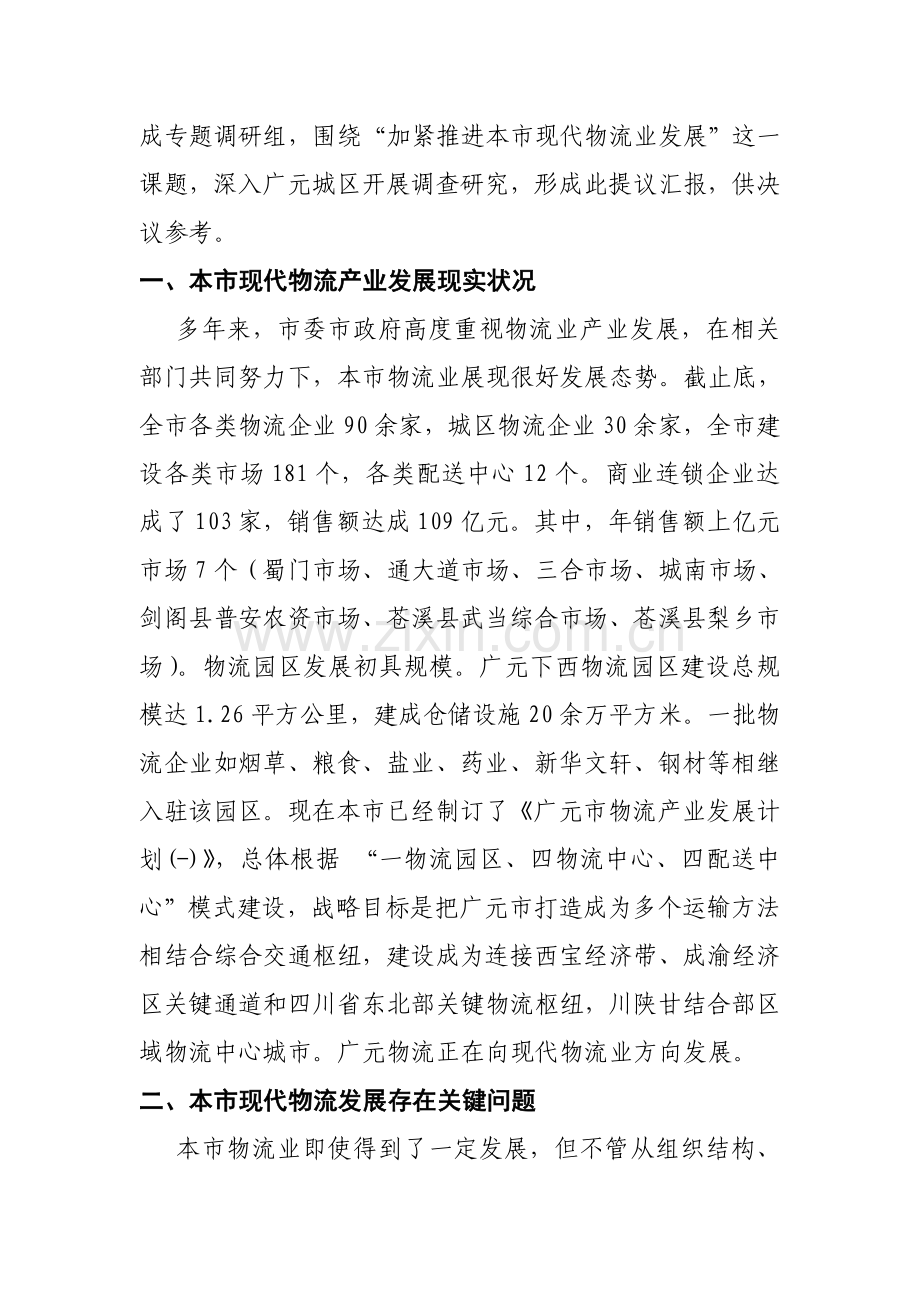 有关加快推进我市现代物流业发展的调研报告样本.doc_第2页