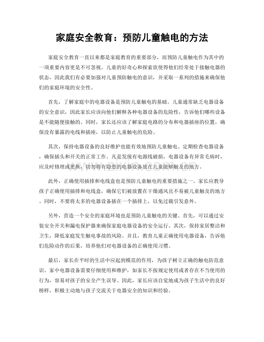 家庭安全教育：预防儿童触电的方法.docx_第1页