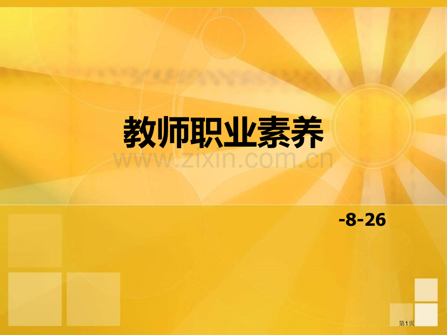 教师的职业素养和素质要求省公共课一等奖全国赛课获奖课件.pptx_第1页