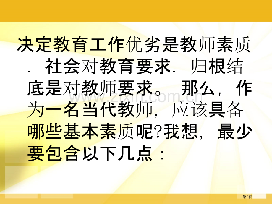 教师的职业素养和素质要求省公共课一等奖全国赛课获奖课件.pptx_第2页