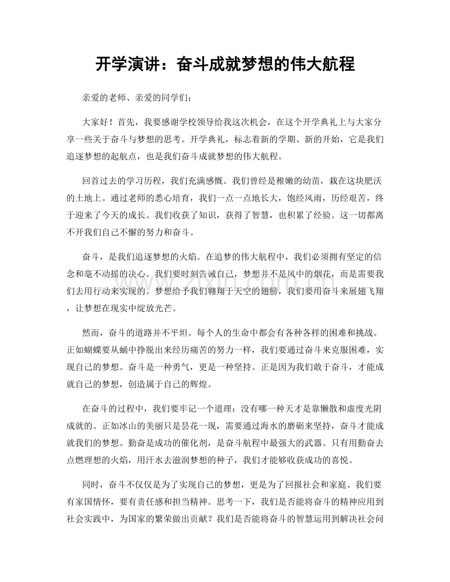 开学演讲：奋斗成就梦想的伟大航程.docx_第1页