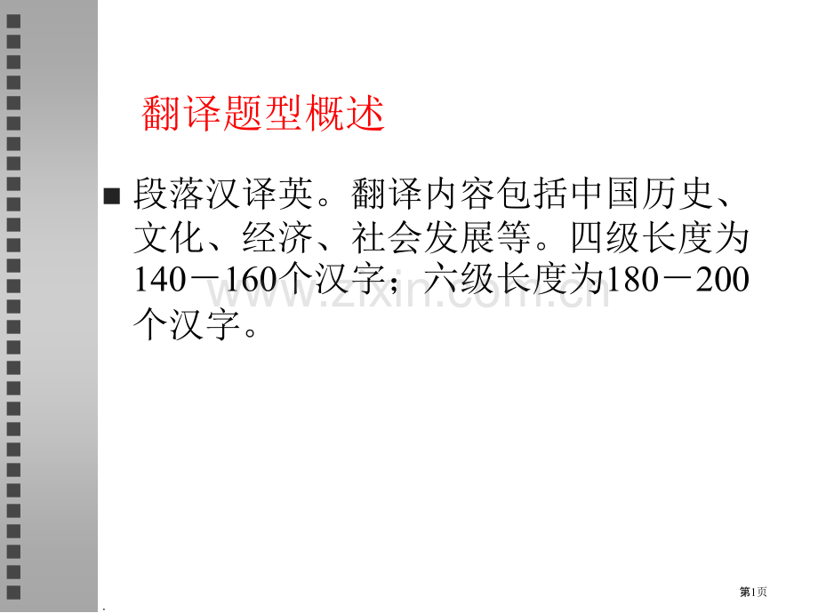 新英语四级段落翻译解题技巧省公共课一等奖全国赛课获奖课件.pptx_第1页