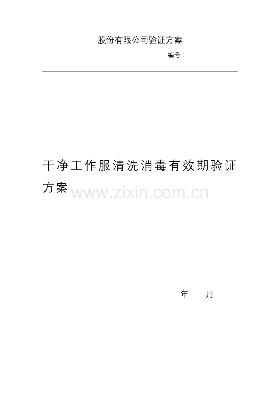 洁净服有效期验证专项方案.doc_第1页