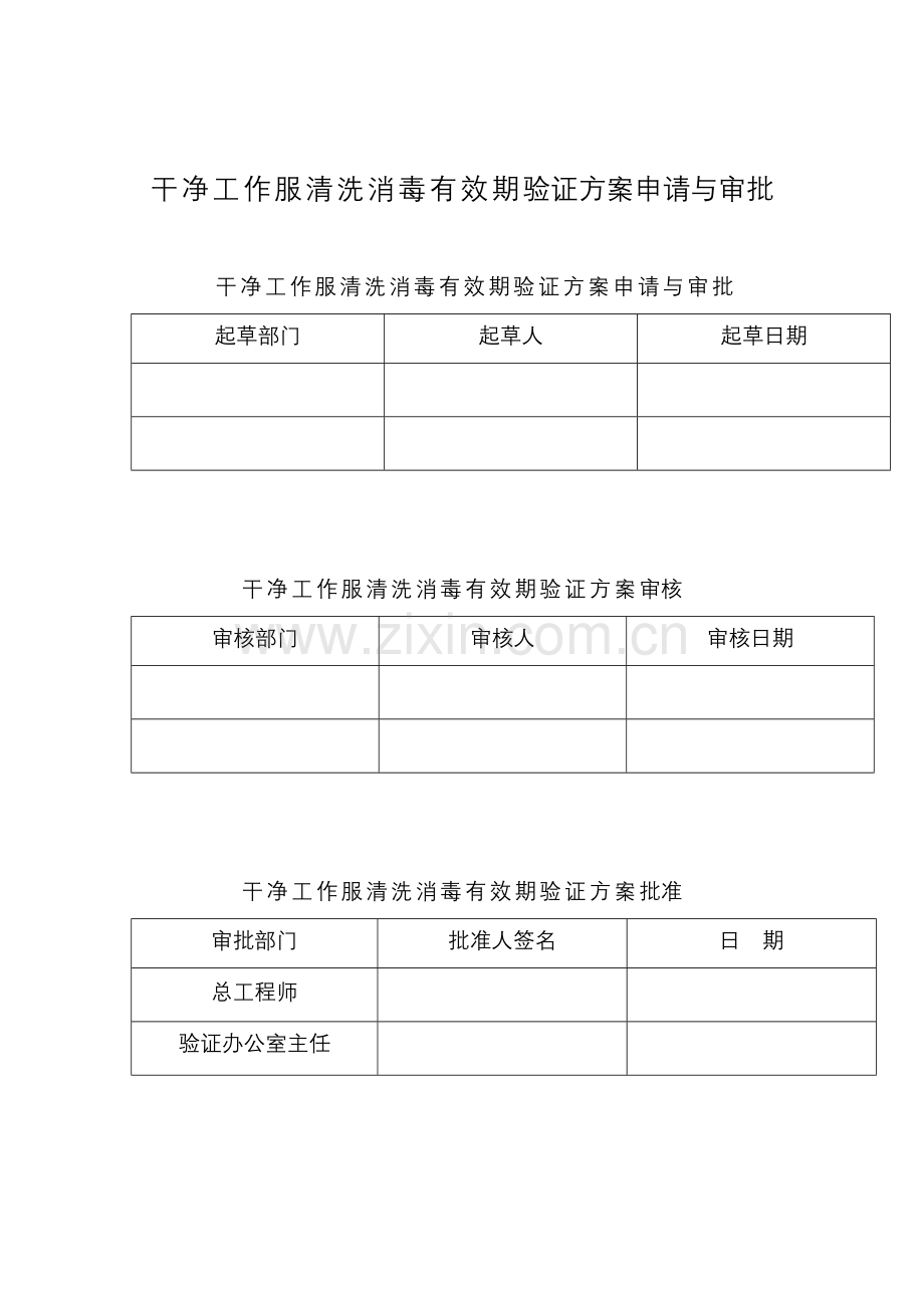 洁净服有效期验证专项方案.doc_第2页