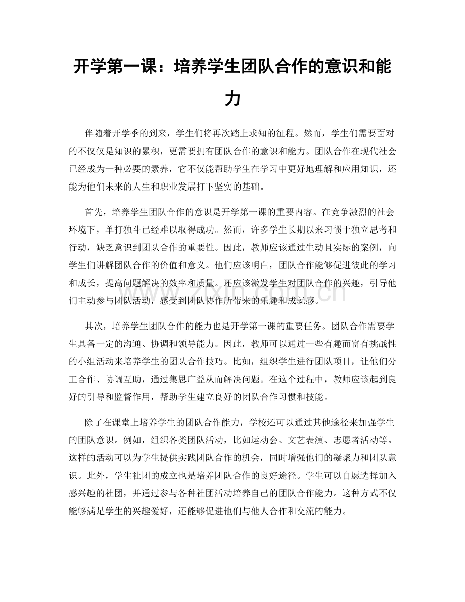 开学第一课：培养学生团队合作的意识和能力.docx_第1页