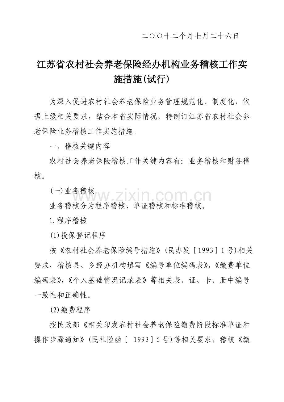 江苏省农村社会养老保险经办机构业务稽核工作实施制度样本.doc_第3页