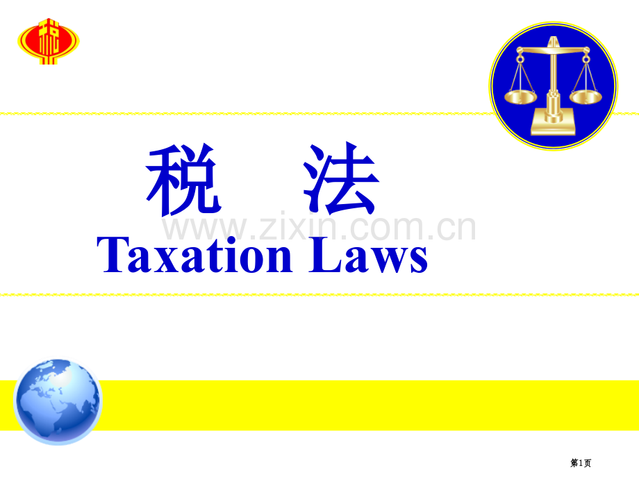 税法第二版李晓红着增值税法教案市公开课一等奖百校联赛特等奖课件.pptx_第1页