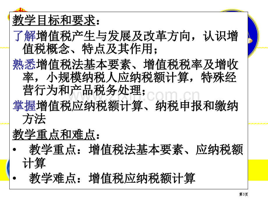 税法第二版李晓红着增值税法教案市公开课一等奖百校联赛特等奖课件.pptx_第3页