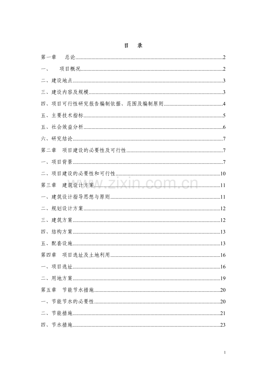 稻麦原种场科研楼及食堂新建项目可行性研究报告.doc_第1页