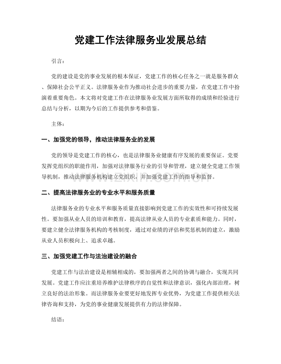 党建工作法律服务业发展总结.docx_第1页