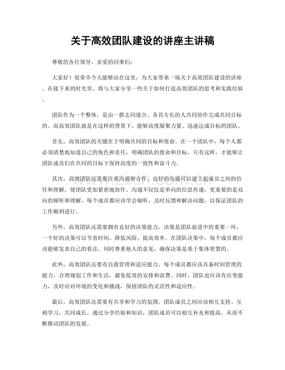 关于高效团队建设的讲座主讲稿.docx_第1页