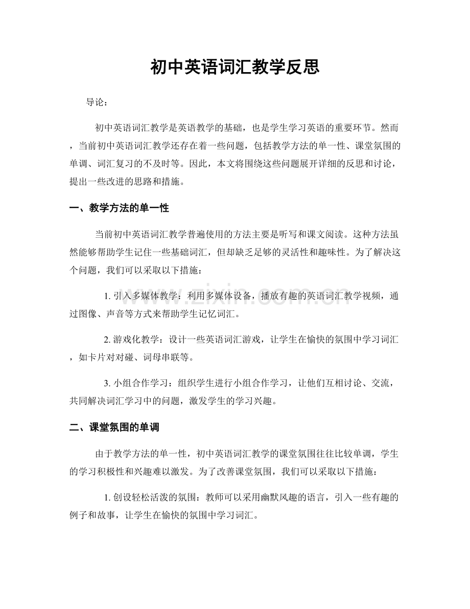 初中英语词汇教学反思.docx_第1页