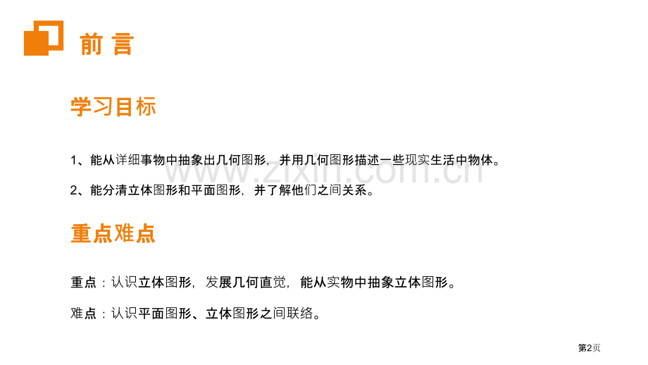 立体图形和平面图形几何图形的认识省公开课一等奖新名师比赛一等奖课件.pptx_第2页