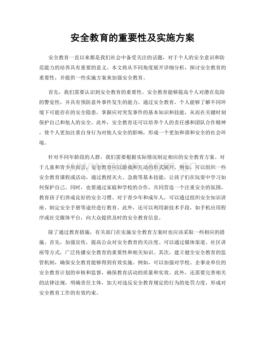 安全教育的重要性及实施方案.docx_第1页