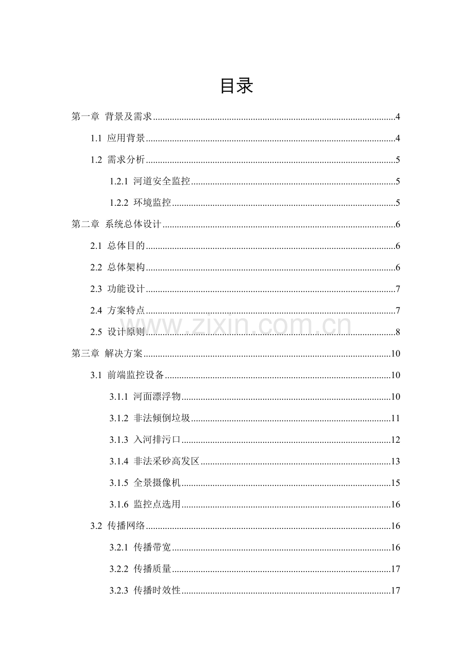 河道监控综合项目施工专项方案.doc_第2页