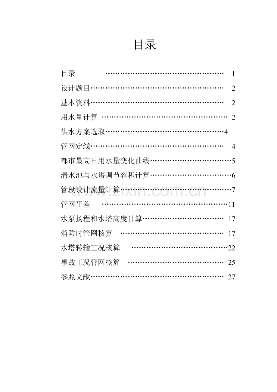 给水管网专业课程设计.doc_第2页