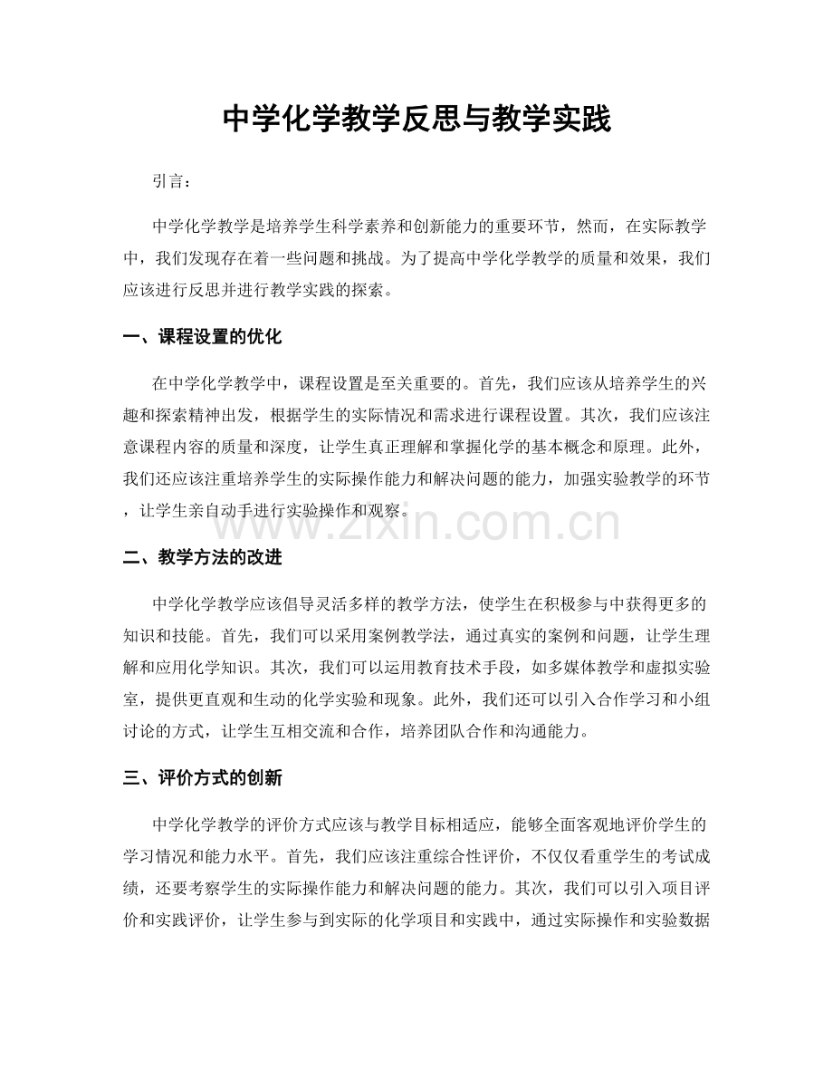 中学化学教学反思与教学实践.docx_第1页