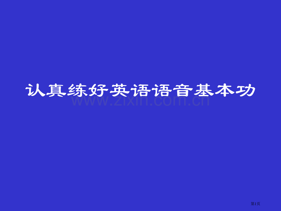 认真练好英语语音基本功省公共课一等奖全国赛课获奖课件.pptx_第1页