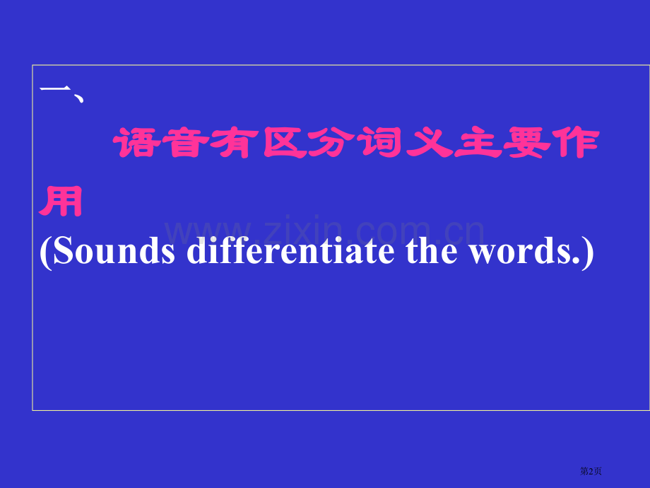 认真练好英语语音基本功省公共课一等奖全国赛课获奖课件.pptx_第2页