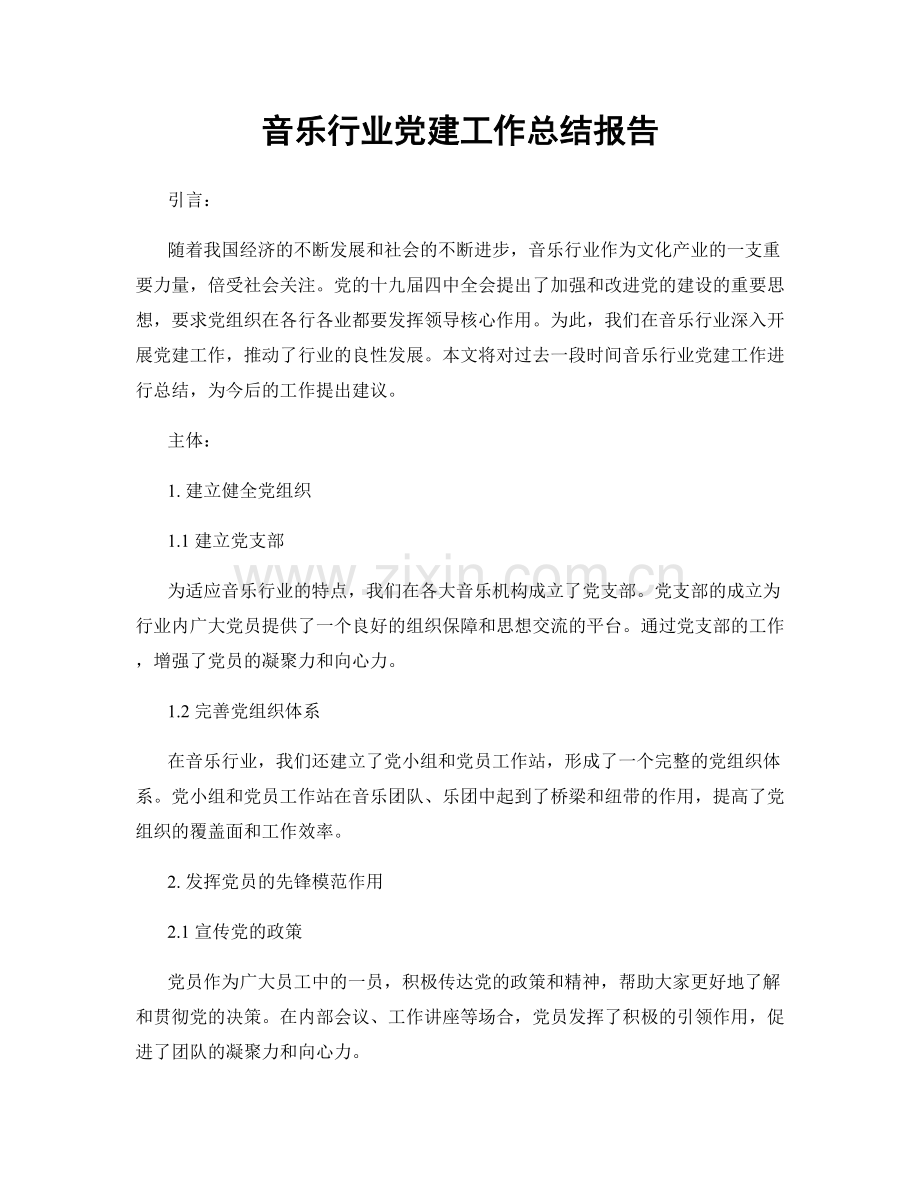 音乐行业党建工作总结报告.docx_第1页