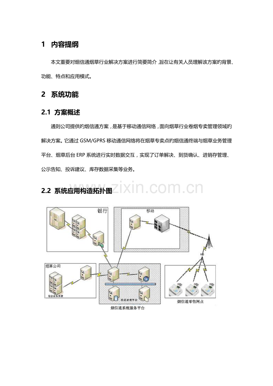 烟信能议专题方案专题研究报告.docx_第2页