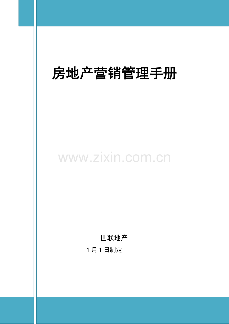 碧桂园房地产营销管理标准手册.docx_第1页