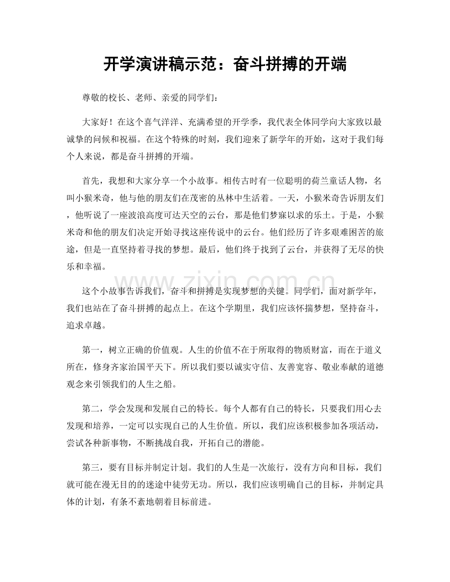 开学演讲稿示范：奋斗拼搏的开端.docx_第1页