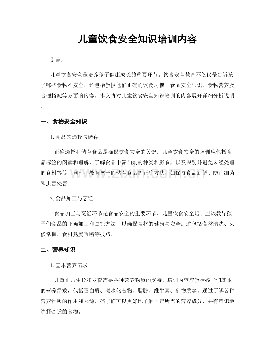 儿童饮食安全知识培训内容.docx_第1页