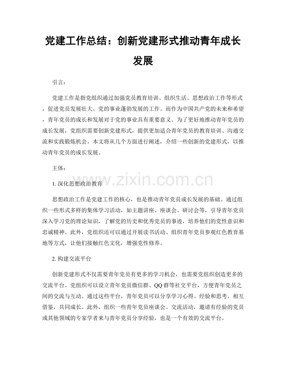 党建工作总结：创新党建形式推动青年成长发展.docx_第1页