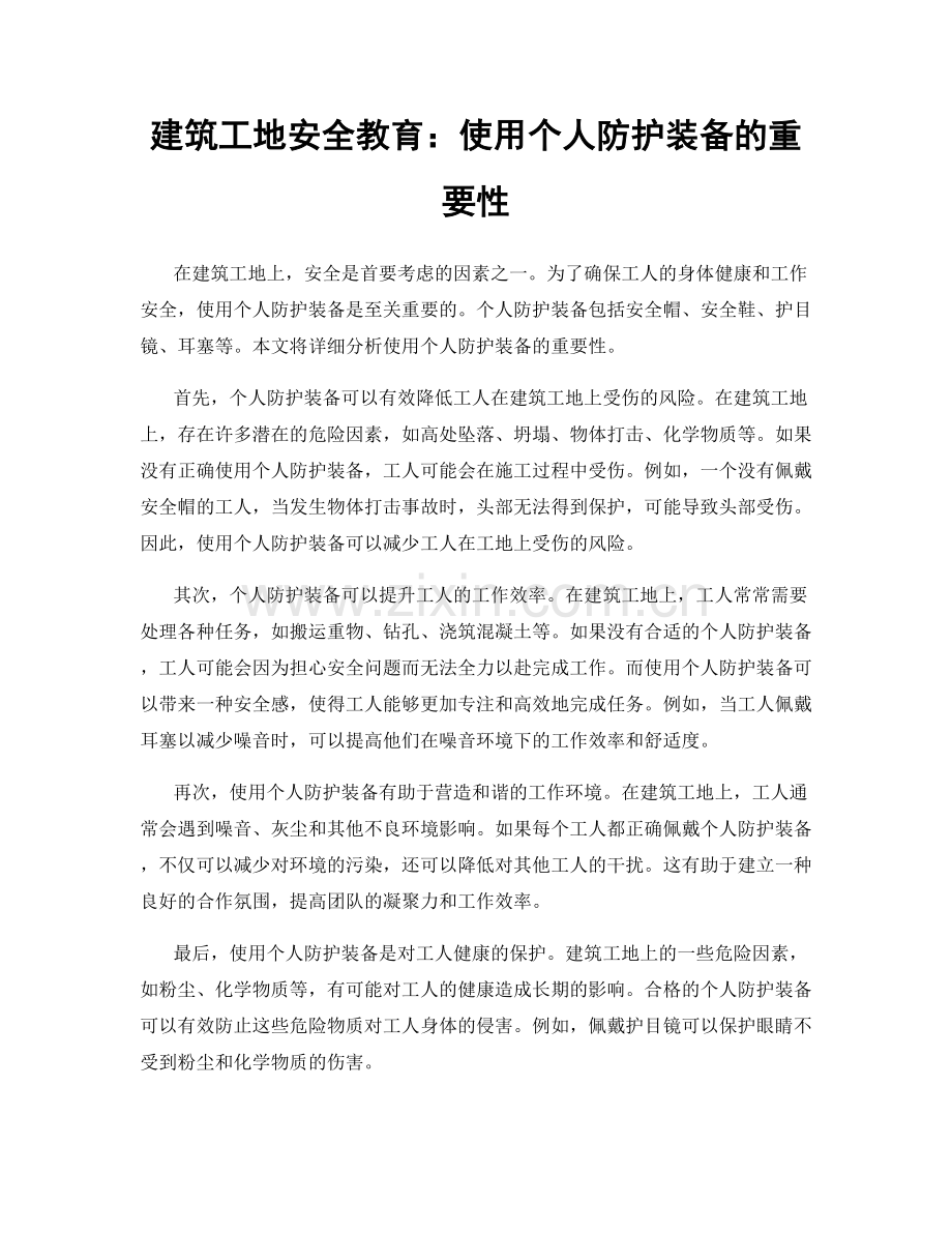 建筑工地安全教育：使用个人防护装备的重要性.docx_第1页