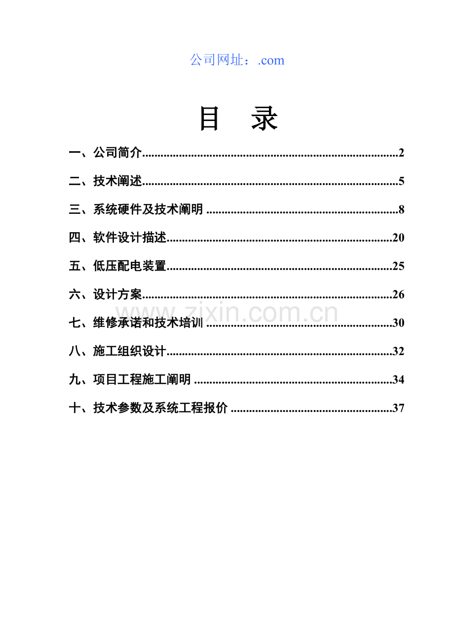 显示屏投标方案书模板.doc_第2页