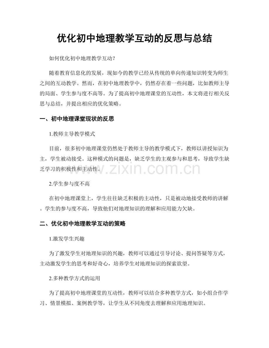 优化初中地理教学互动的反思与总结.docx_第1页