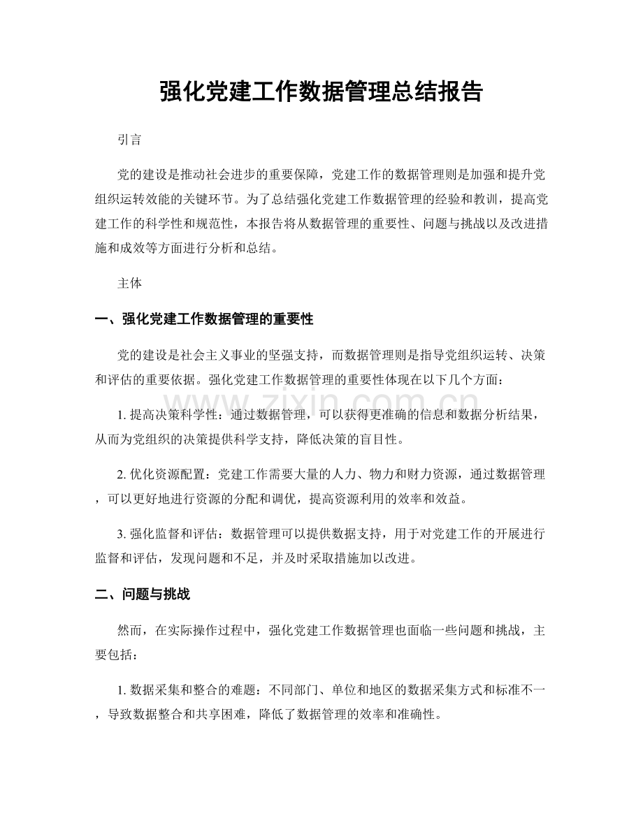 强化党建工作数据管理总结报告.docx_第1页