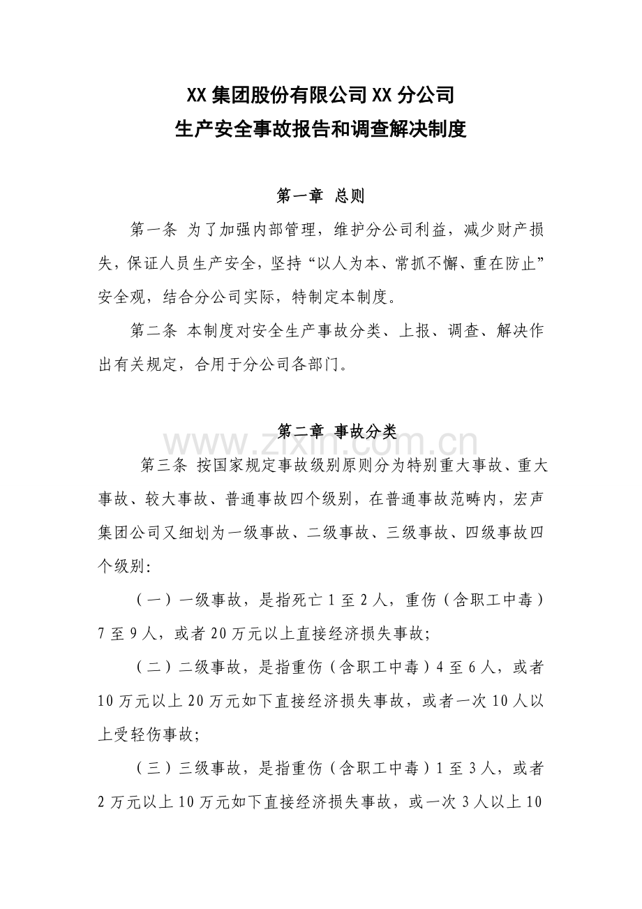 生产安全事故报告和调查处理新规制度范文.doc_第1页