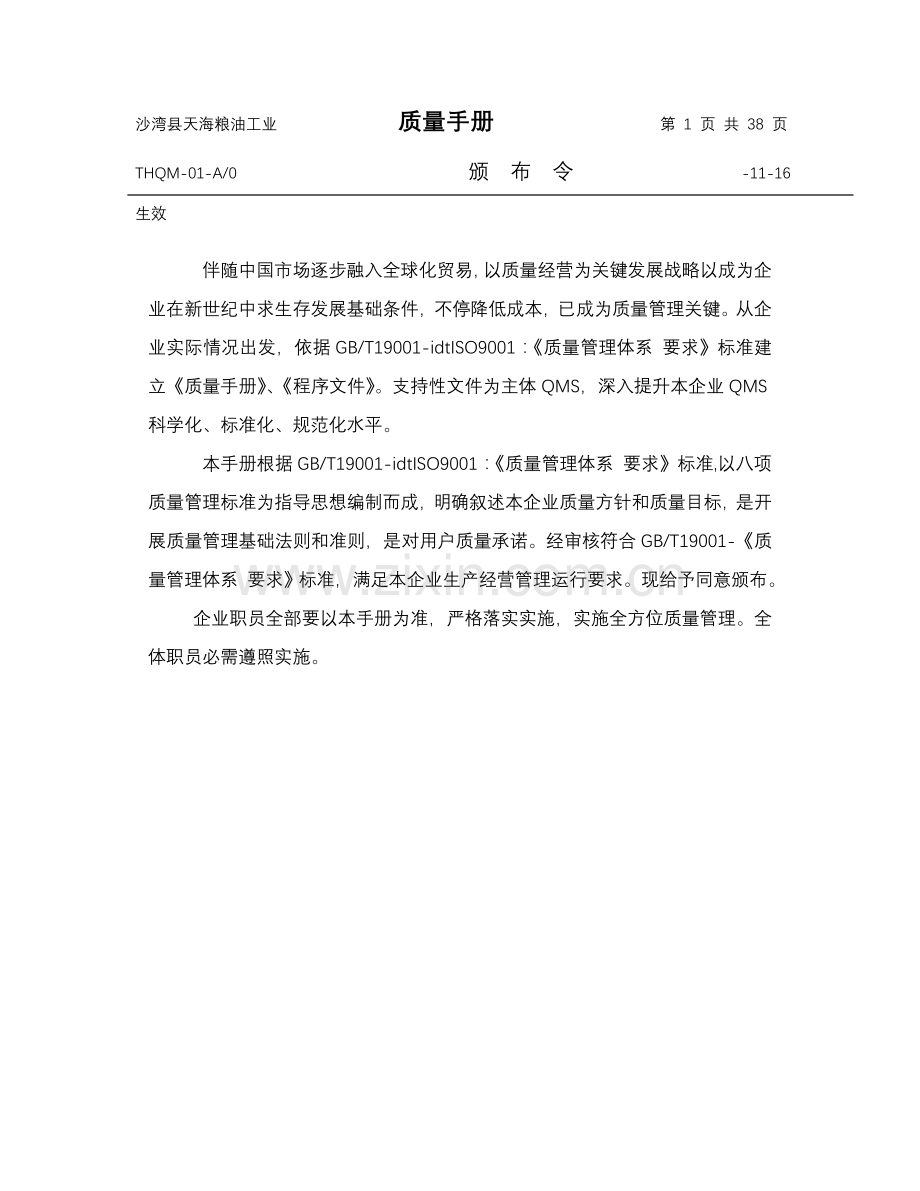 粮油公司质量手册.doc_第1页