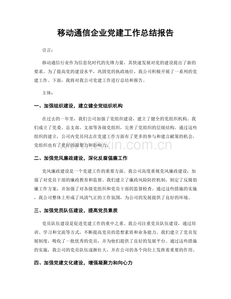 移动通信企业党建工作总结报告.docx_第1页