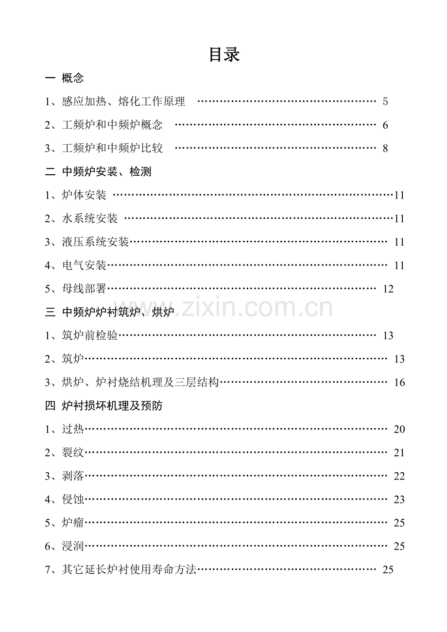 中频炉的筑炉补炉炉衬烧结工艺模板.doc_第2页