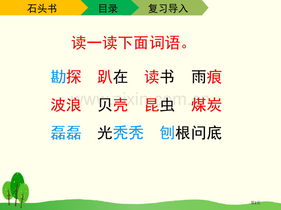 石头书新版省公开课一等奖新名师比赛一等奖课件.pptx_第2页