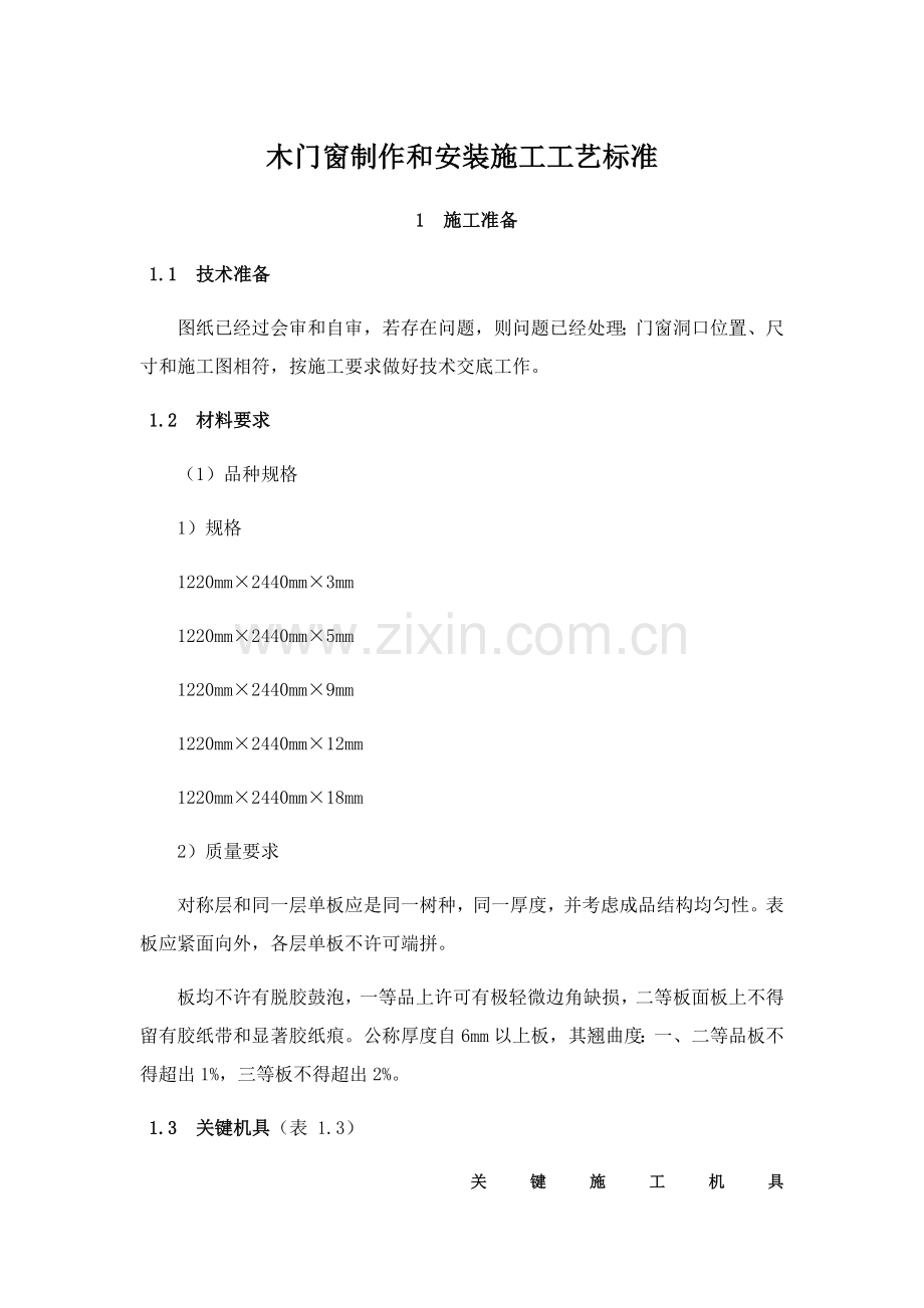 木门窗制作与安装综合标准施工基础工艺基础标准.docx_第1页