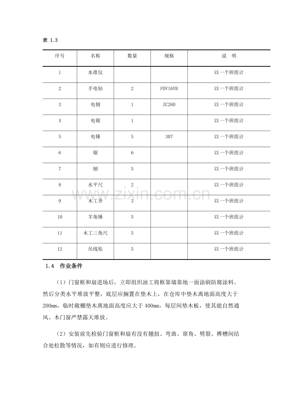 木门窗制作与安装综合标准施工基础工艺基础标准.docx_第2页