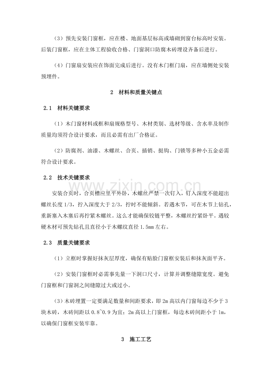 木门窗制作与安装综合标准施工基础工艺基础标准.docx_第3页