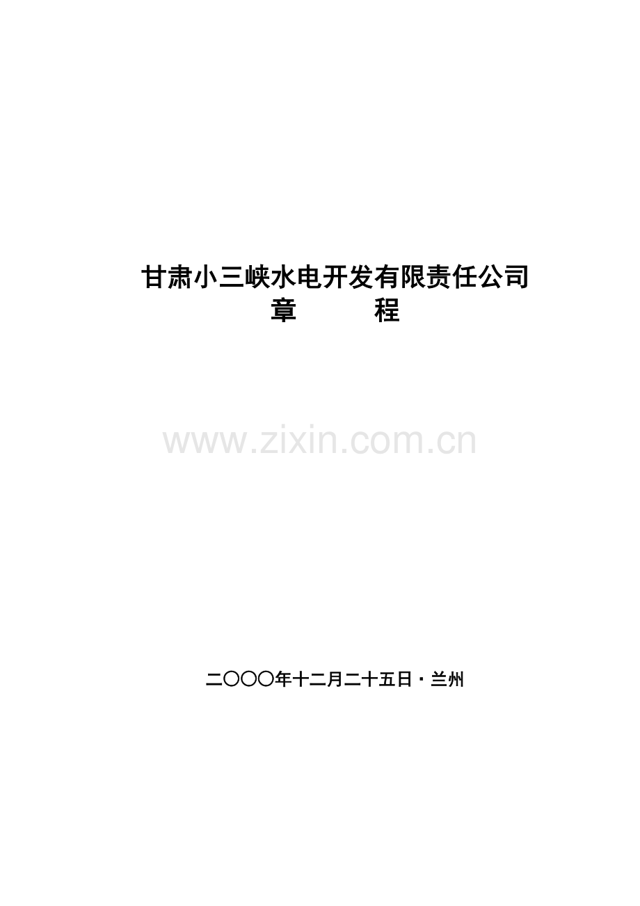 公司综合章程第三次修订版.docx_第1页