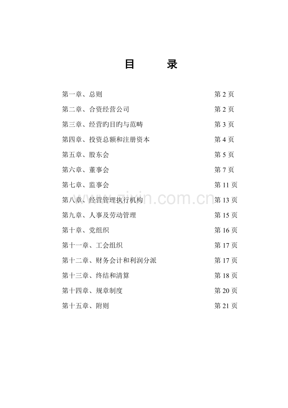 公司综合章程第三次修订版.docx_第2页