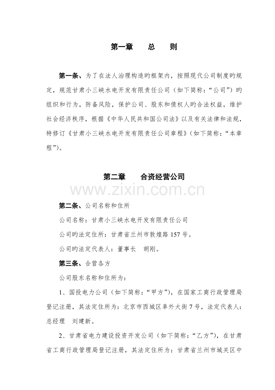 公司综合章程第三次修订版.docx_第3页