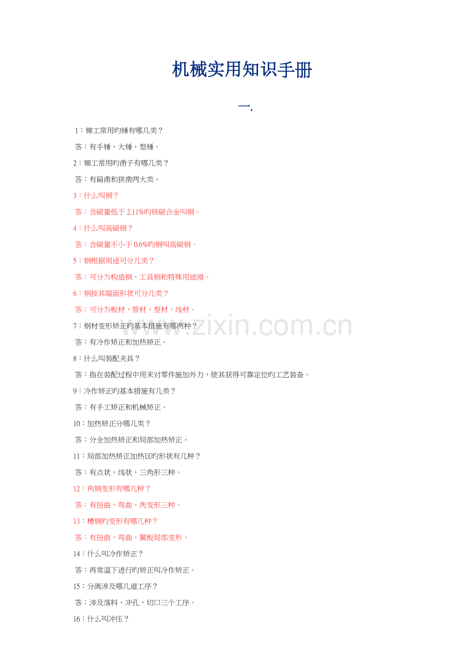 机械实用知识标准手册范本.docx_第1页