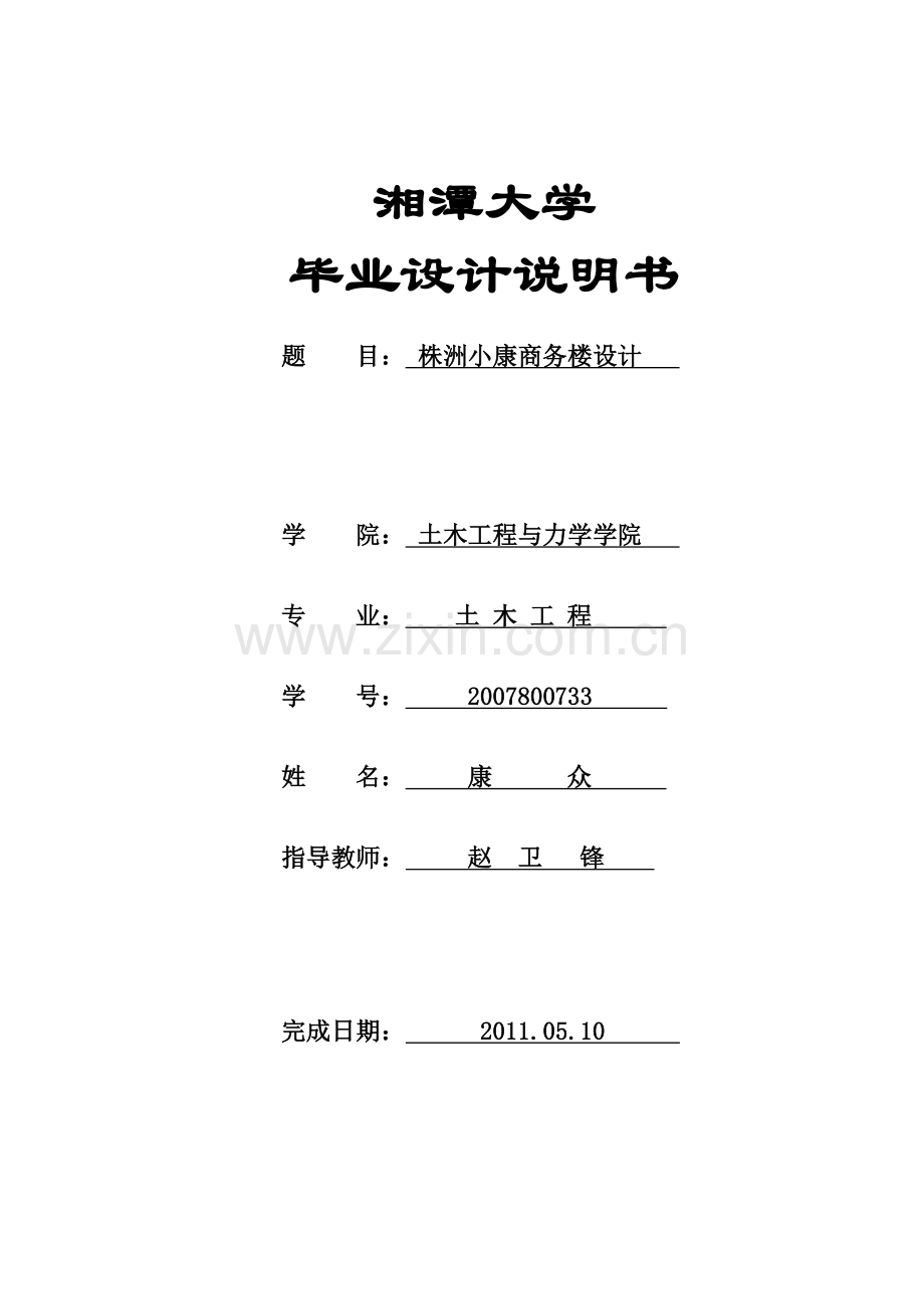 毕业论文-洲株小康商务楼设计框架结构设计计算书.doc_第1页