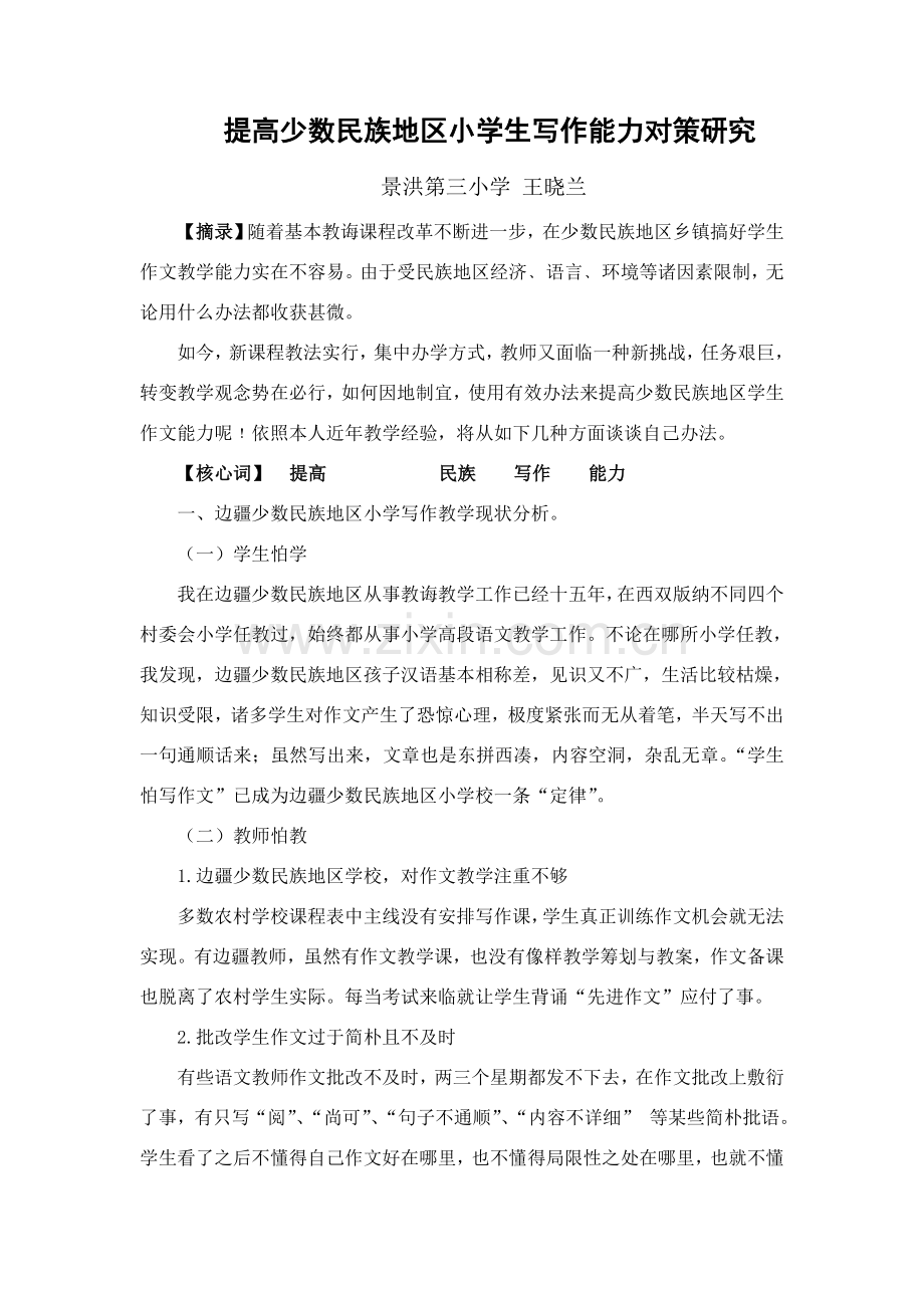 提高少数民族地区小学生写作能力的对策研究应用第四稿.doc_第2页