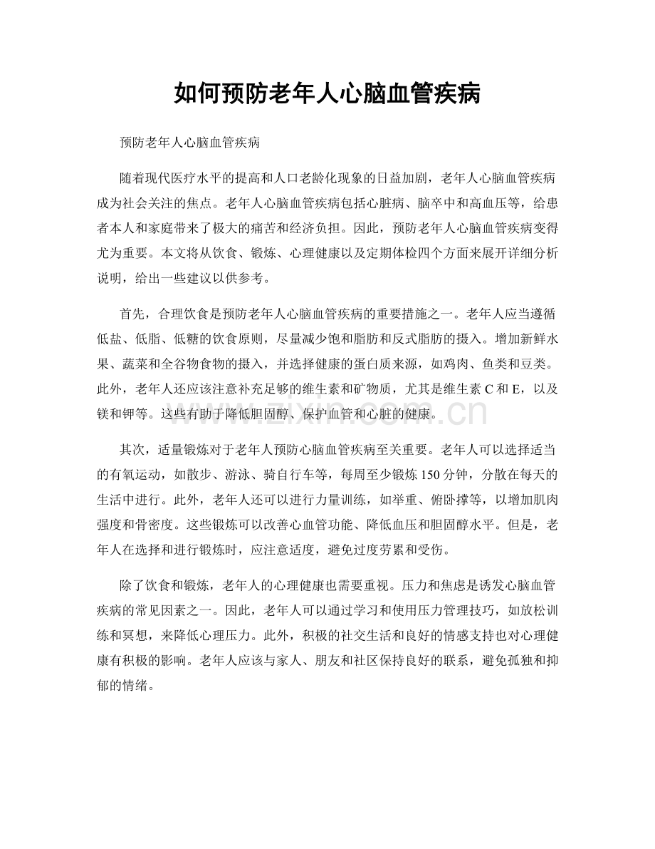 如何预防老年人心脑血管疾病.docx_第1页