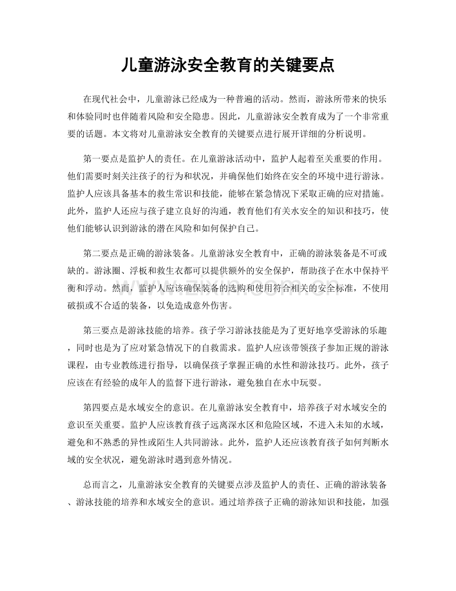 儿童游泳安全教育的关键要点.docx_第1页