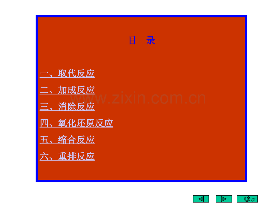 有机化学反应机理市公开课一等奖百校联赛特等奖课件.pptx_第3页